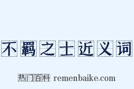 不羁之士近义词是什么意思的图片